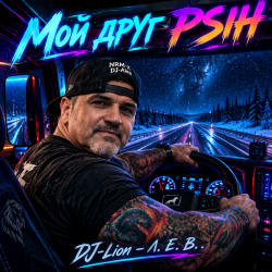 Cover DJ-Lion- Л. Е. В. - My friend Psih