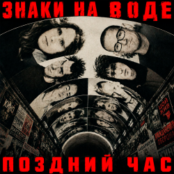 Cover Знаки на воде