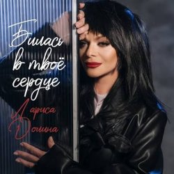 Cover Лариса Долина - Билась в твоё сердце