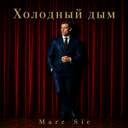 Cover Холодный дым