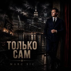 Cover Marc Sic - Только сам