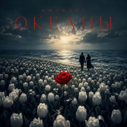Cover ОКЕАНЫ