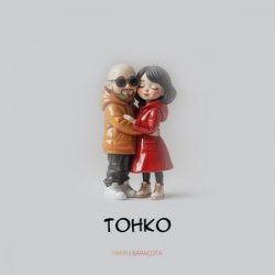 Cover FAKIR, BARACOTA - Твой рот