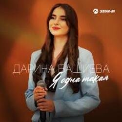Cover Дарина Башиева - Я одна такая