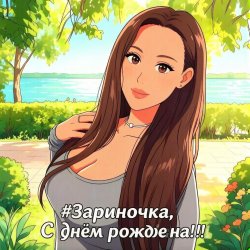 Cover PowerHitPashechka - Зариночка с днём рождения.