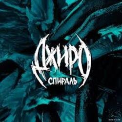 Cover Джиро - Нежная клетка