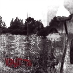 Cover Крыпта - Внутри меня ночь