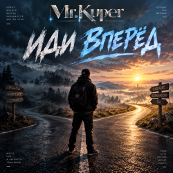 Cover Mr.Kuper - Иди вперёд