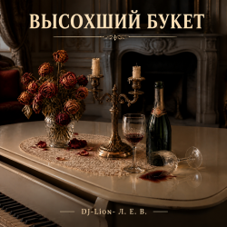 Cover DJ-Lion- Л. Е. В. - Высохший букет