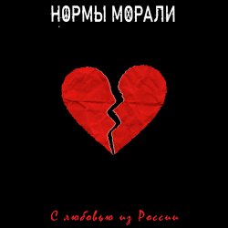 Cover Нормы Морали - Безумный мир