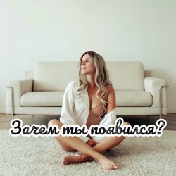 Cover Зачем ты появился
