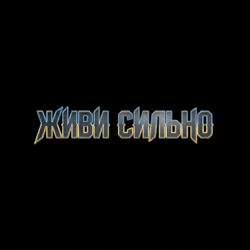 Cover MusicOnlineUA - Живи сильно