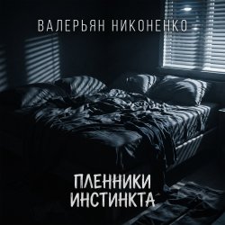 Cover Валерьян Никоненко - Пленники инстинкта