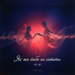 Cover Як же тебе не хотіти
