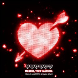 Cover Markul, Тося Чайкина - Стрелы (Seimur & ALTEGRO & SIMKA Remix)