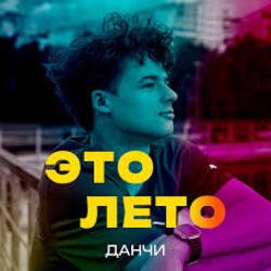 Cover Данчи - Это лето