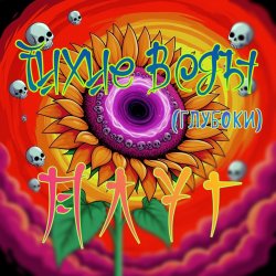 Cover Плуг - Тихие Воды (глубоки)