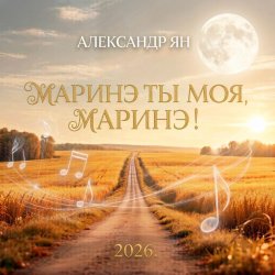Cover Маринэ ты моя, Маринэ