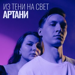 Артани - Из тени на свет