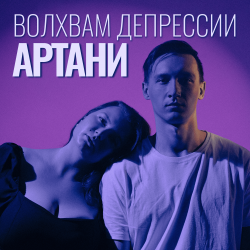 Артани - Волхвам депрессии