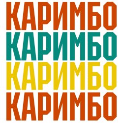 Cover Каримбо