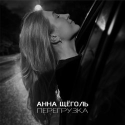 Cover Анна Щёголь - Перегрузка