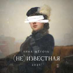 Cover Анна Щёголь - (не)известная