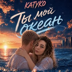 Cover Ты мой океан
