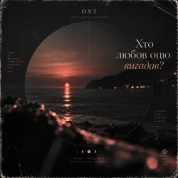 Cover OST - Хто любов оцю вигадав? (Deep House Version)