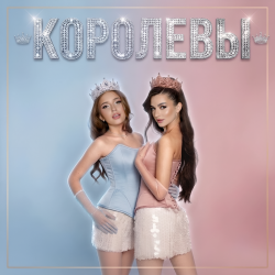 Cover Королевы