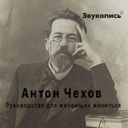 Евгений Заболотный - Антон Чехов "Руководство для желающих жениться"