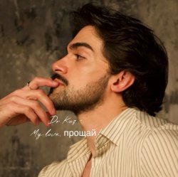 Cover My Love, прощай!