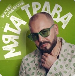 Cover Ярослав Сумишевский - Мята трава