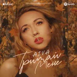 Cover Айва - Тримай мене