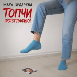 Cover Ольга Зубарева - Топчи фотографию