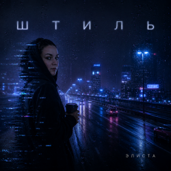Элис - Штиль