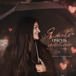Cover Я тебя очень люблю