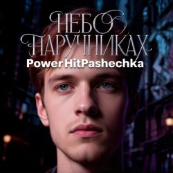 Cover PowerHitPashechka - Небо в наручниках