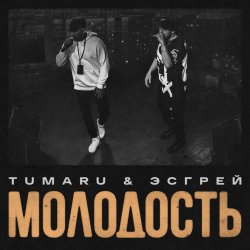 Cover TUMARU, ЭСГРЕЙ - Молодость