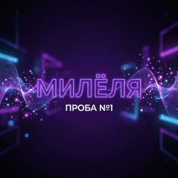 Cover Проба №1