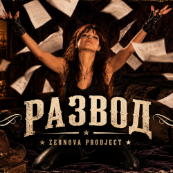 Cover Zernova Project - Развод в стиле Country