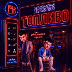 Cover GAYAZOV$ BROTHER$ - Топливо
