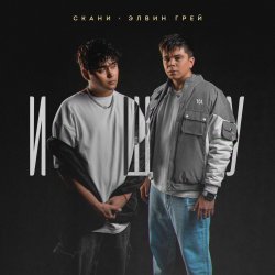 Cover Элвин Грей, Скани - Ищу