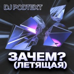 Cover Зачем? (летящая)