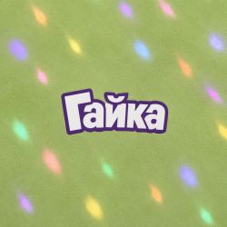 Cover Алексей Торопат - Гайка