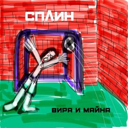 Cover Сплин - Джин