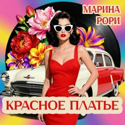 Cover Красное платье