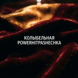 Cover PowerHitPashechka - Колыбельная.
