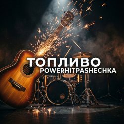 Cover PowerHitPashechka - Топливо.