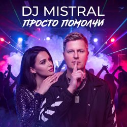 Cover Dj Mistral - Просто помолчи